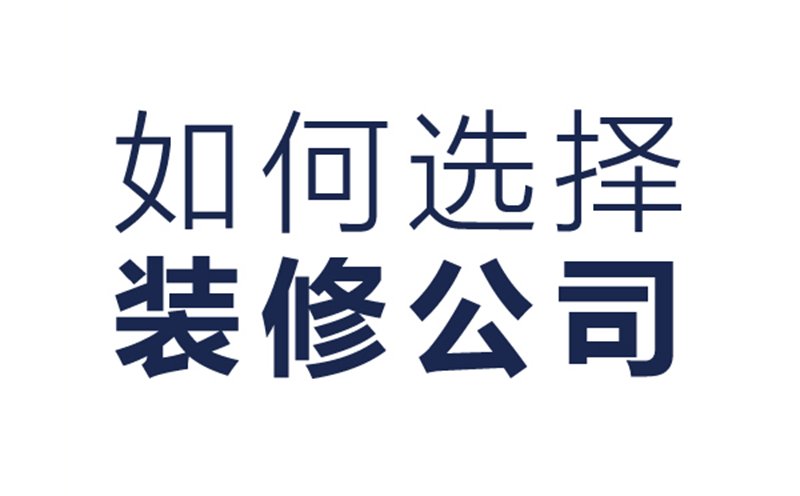 怎么選一家裝修公司，裝修公司哪家好？【宜昌家裝】