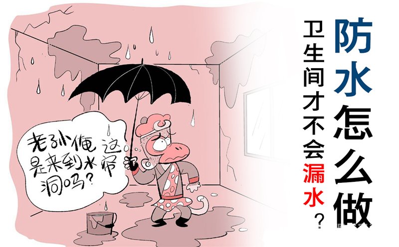 到底防水怎么做？衛(wèi)生間才會(huì)不漏水！衛(wèi)生間防水的五大標(biāo)準(zhǔn)