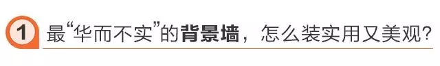 99%業(yè)主都后悔的5個(gè)家裝選擇，你選對(duì)了嗎？