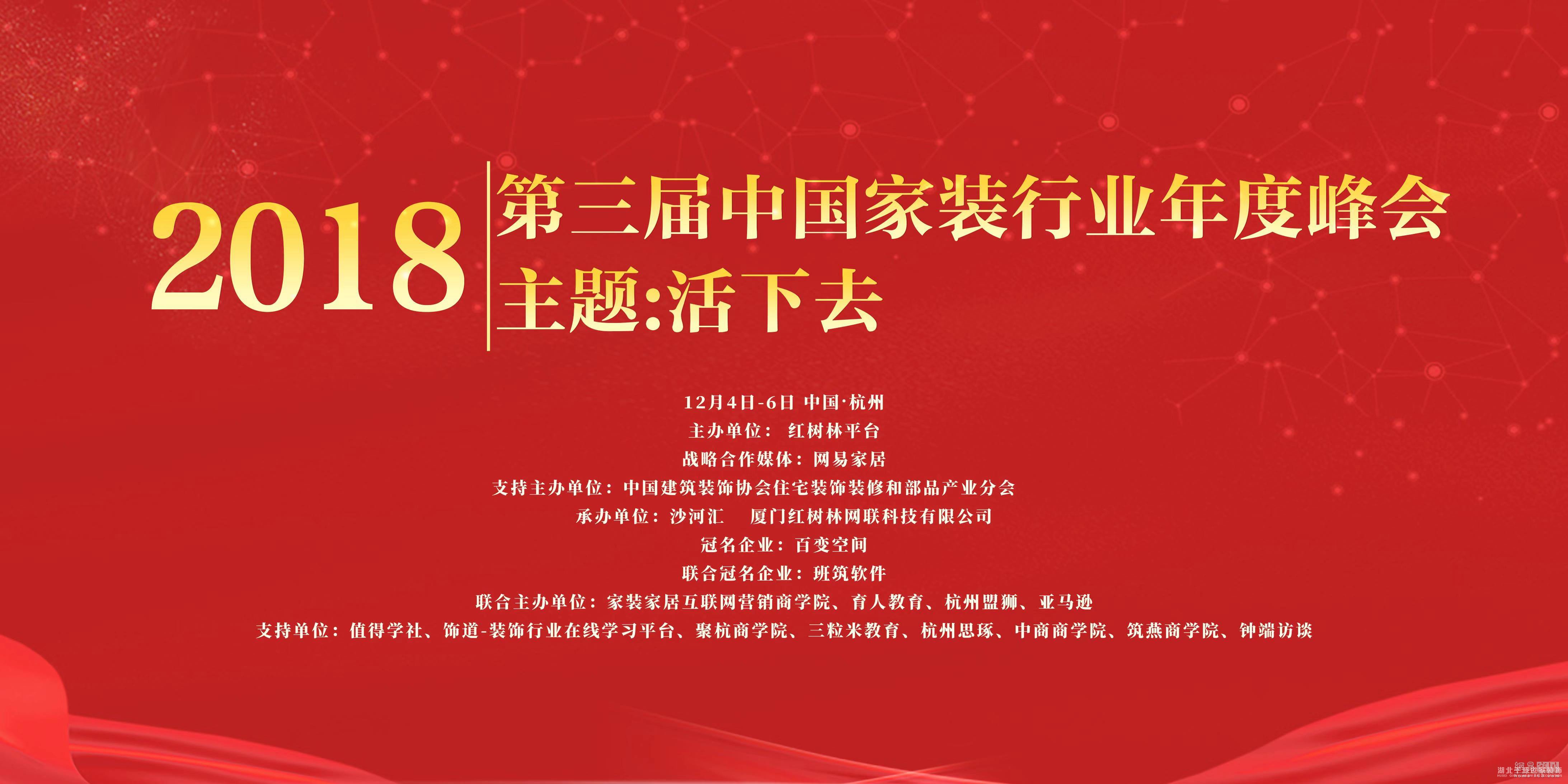 首席 | 2018第三屆中國家裝行業(yè)年度峰會12月4日 杭州見