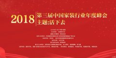 【宜昌裝修新聞】首席 | 2018第三屆中國家裝行業(yè)年度峰會12月4日 杭州見