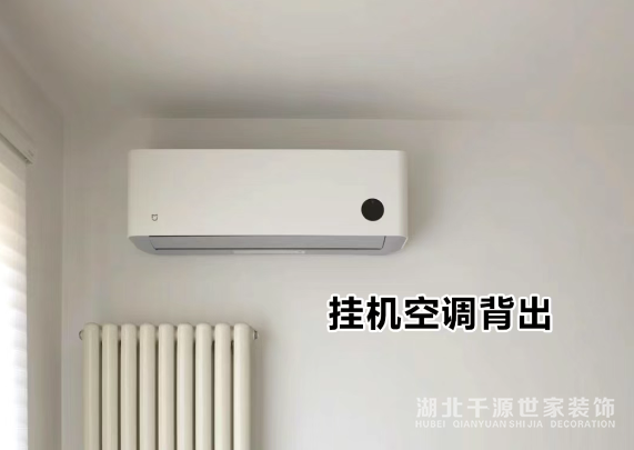 【宜昌裝修】掛機(jī)空調(diào)背出如何施工?